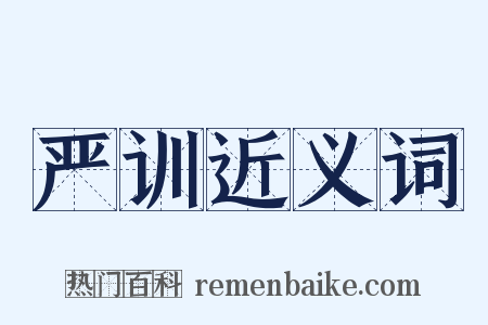 严训近义词是什么意思的图片